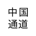 Logo China Inroads